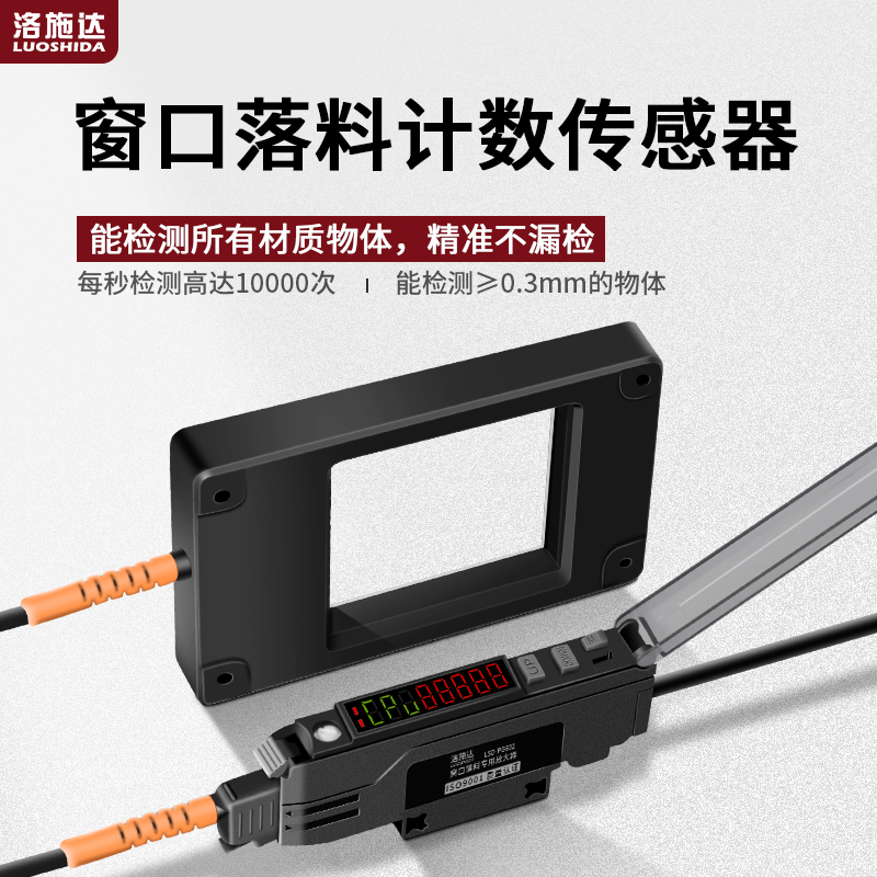洛施达窗口落料计数检测光纤放大器传感器无盲区感应金属非金属