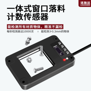 洛施达高速窗口落料计数传感器矩形窗口感应器无盲区感应任何物体