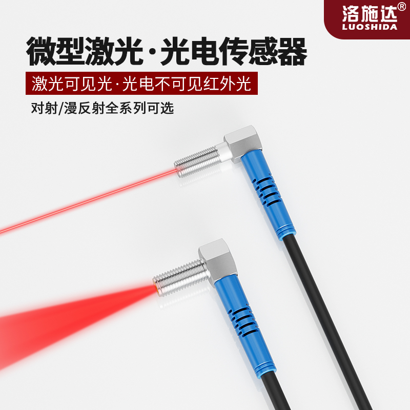 洛施达M4 M5 M6直角弯头漫反射对射激光光电开关传感器红外感应器