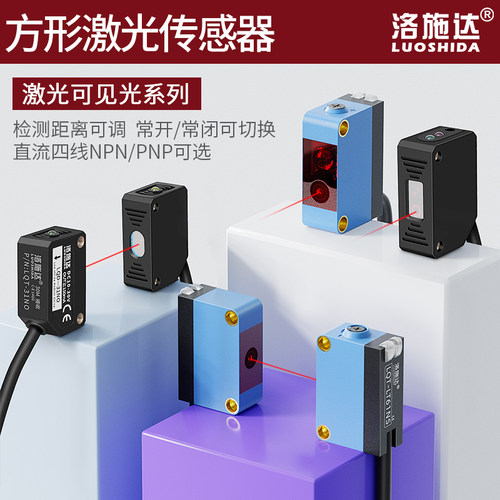 洛施达方形光电系列传感器