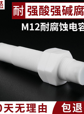 M12耐腐蚀电容式接近开关耐酸碱腐蚀液位物料传感器C2P1204NO-TEL