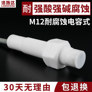 M12耐腐蚀电容式 TEL 接近开关耐酸碱腐蚀液位物料传感器C2P1204NO