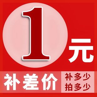 补拍链接 补差价 一元 补拍运费或产品差价
