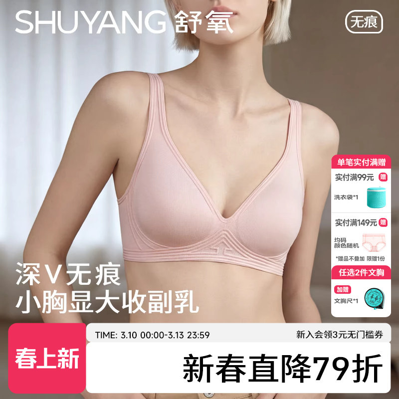 舒氧无痕内衣女小胸聚拢显大深V无钢圈固定杯文胸收副乳薄款胸罩