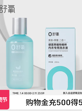 【会员专享】舒氧Laundry Detergent健茵莱内衣专用洗衣液200ml