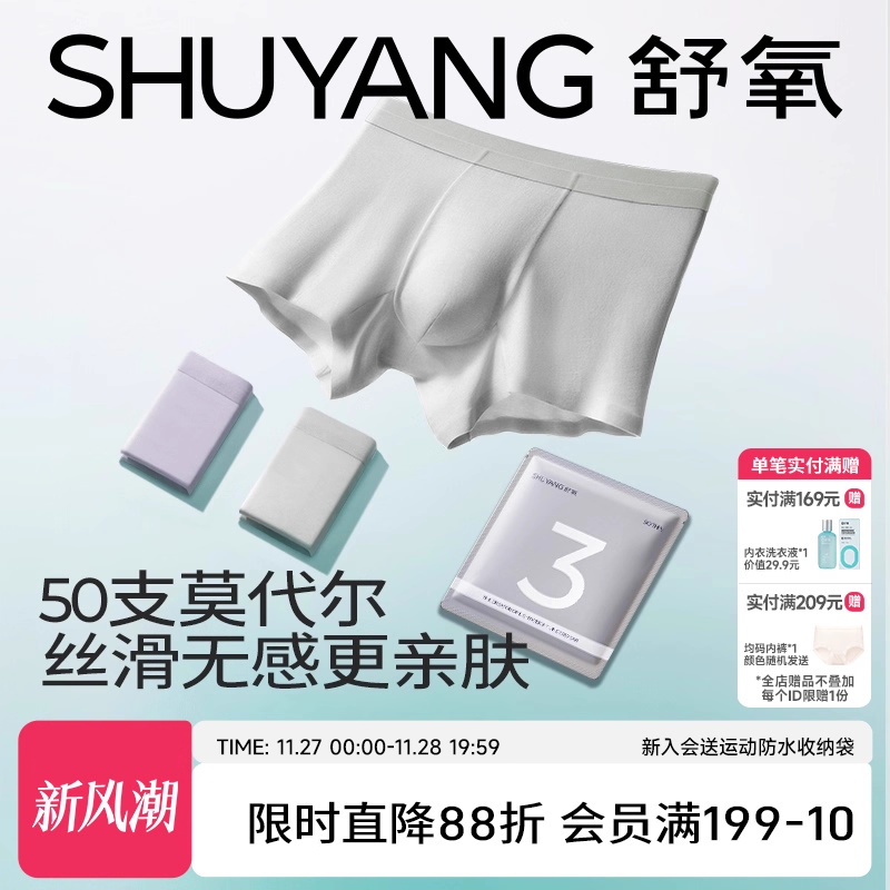 舒氧内裤男士7A级抑菌裆