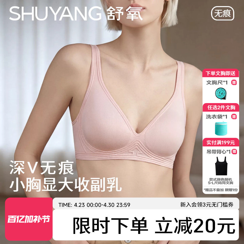 舒氧无痕内衣女小胸聚拢显大深V无钢圈固定杯文胸收副乳薄款胸罩