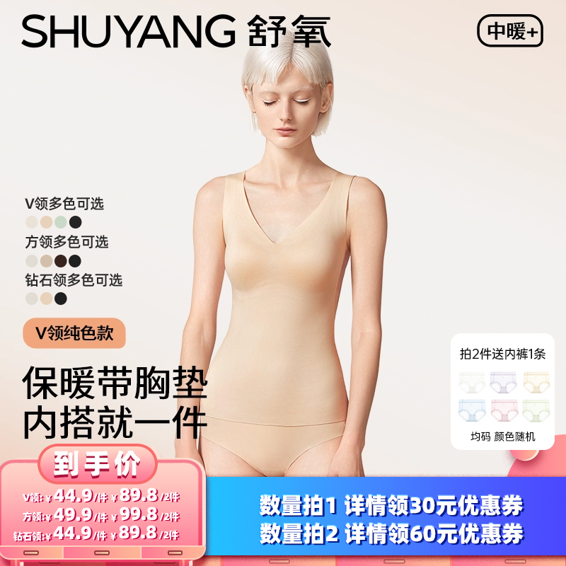 舒氧带杯保暖背心（V领/方领/钻石领）