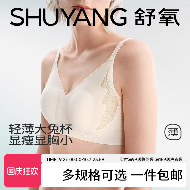 舒氧兔耳朵大胸显小薄款内衣