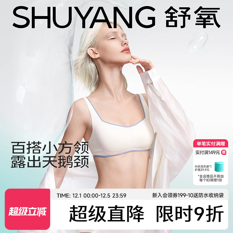 舒氧小胸聚拢无痕软支撑方领文胸