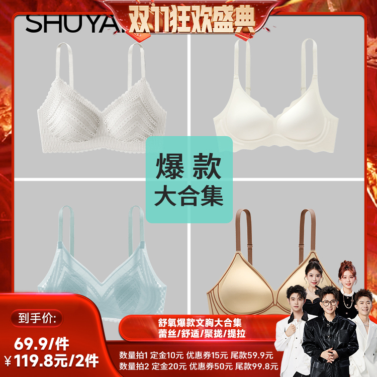 【先加购！15号付定】舒氧爆款文胸大合集---蕾丝/舒适/聚拢/提拉