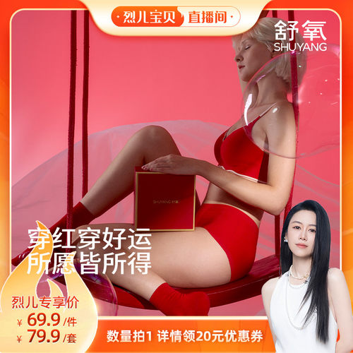 【烈儿宝贝直播间】舒氧红色内衣礼盒内裤无痕文胸女士