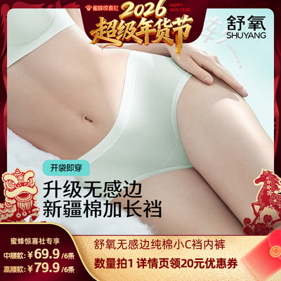 【超级年货节】舒氧无感边“小C裆”内裤
