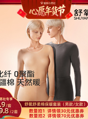 【蜜蜂心愿社】舒氧云感舒柔棉保暖套装（男款/女款）