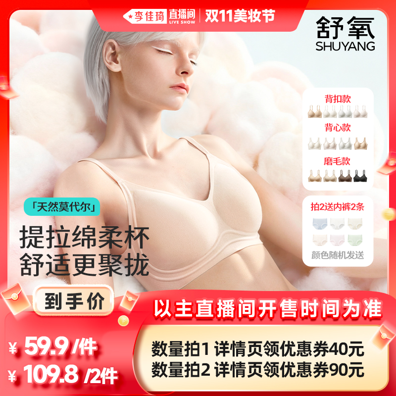 【李佳琦直播间美妆节】舒氧莫代尔软支撑内衣