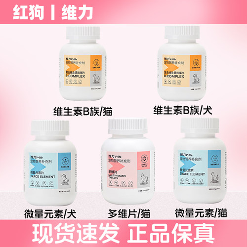 红狗/维力猫多维猫咪复合维生素B族/狗狗维生素B族/犬微量元素
