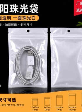白色半透明珠光膜塑料包装自封袋