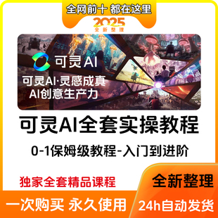 可灵AI视频生成教程使用图文生视频即梦AI做短视频生成与制作课程