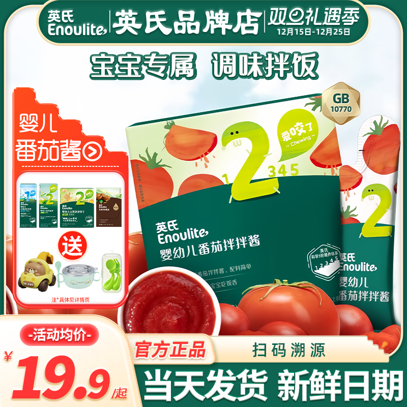 英氏番茄酱儿童添加调味料宝宝用婴儿英式番茄酱小包装旗舰辅食