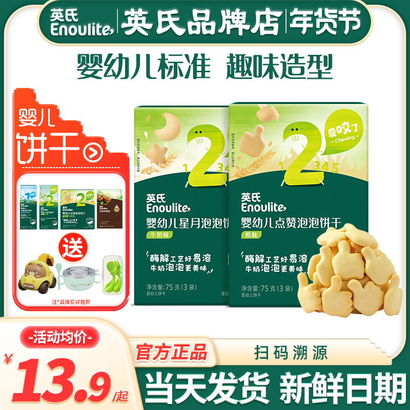 英氏点赞饼干婴幼儿小零食磨牙饼干宝宝手指英式饼干添加儿童零食