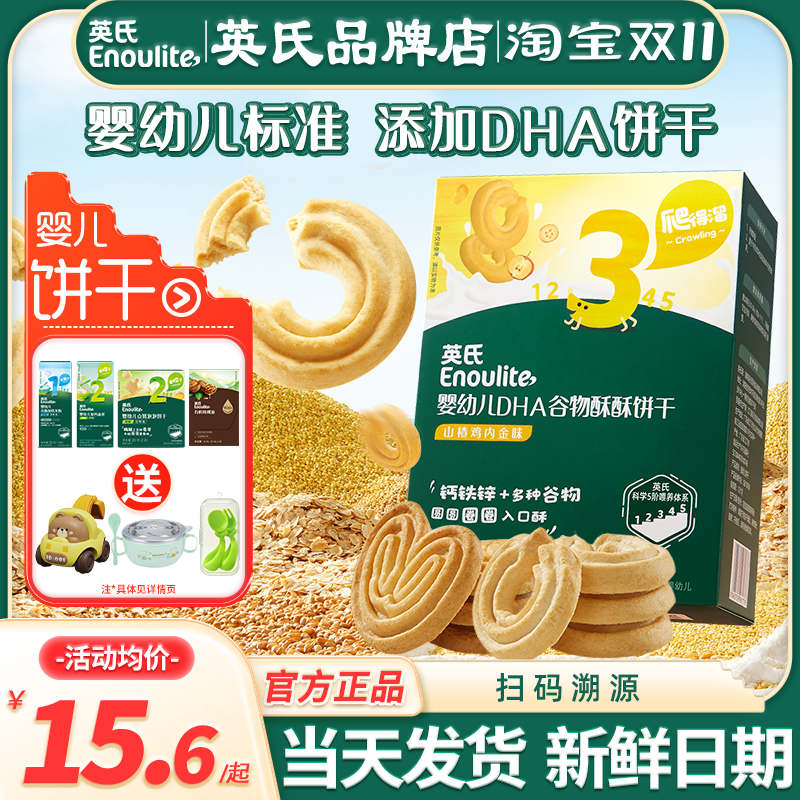 英氏谷物酥饼干儿童零食婴儿磨牙饼干小包装英式饼干添加宝宝饼干