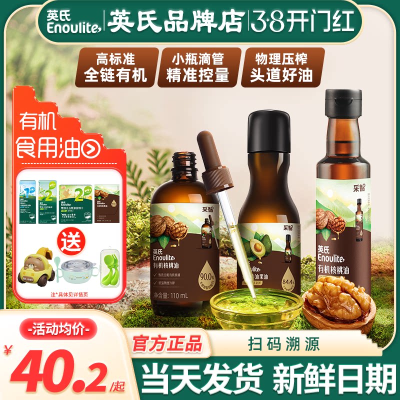 英氏核桃油食用油儿童英式牛油果油亚麻籽油官方送宝宝婴幼儿辅食