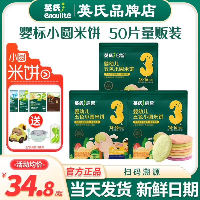 英氏五色小圆米饼婴儿零食宝宝磨牙饼干英式米饼添加儿童饼干零食