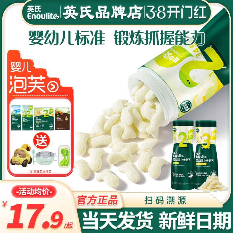 英氏小鱼泡芙婴儿6个月添加手指泡芙英式泡芙条旗舰宝宝零食儿童