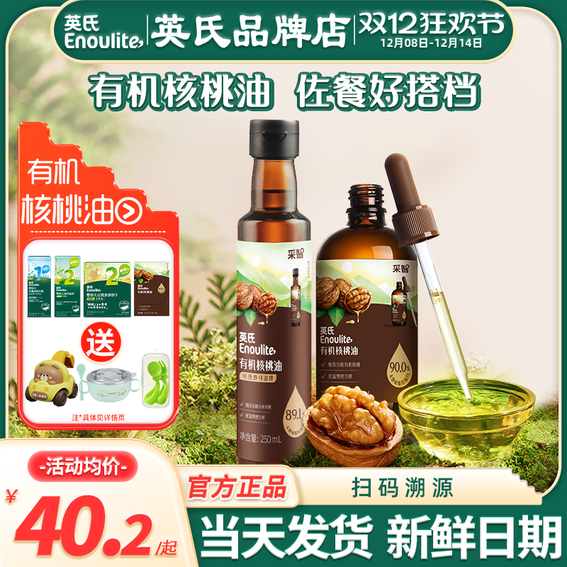 英氏有机核桃油食用亚麻籽油英式核桃油旗舰送宝宝婴儿专食用辅食