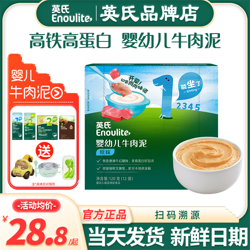英氏牛肉泥辅食婴儿蔬菜泥无添加盐宝宝辅食英式牛肉泥儿童专用泥