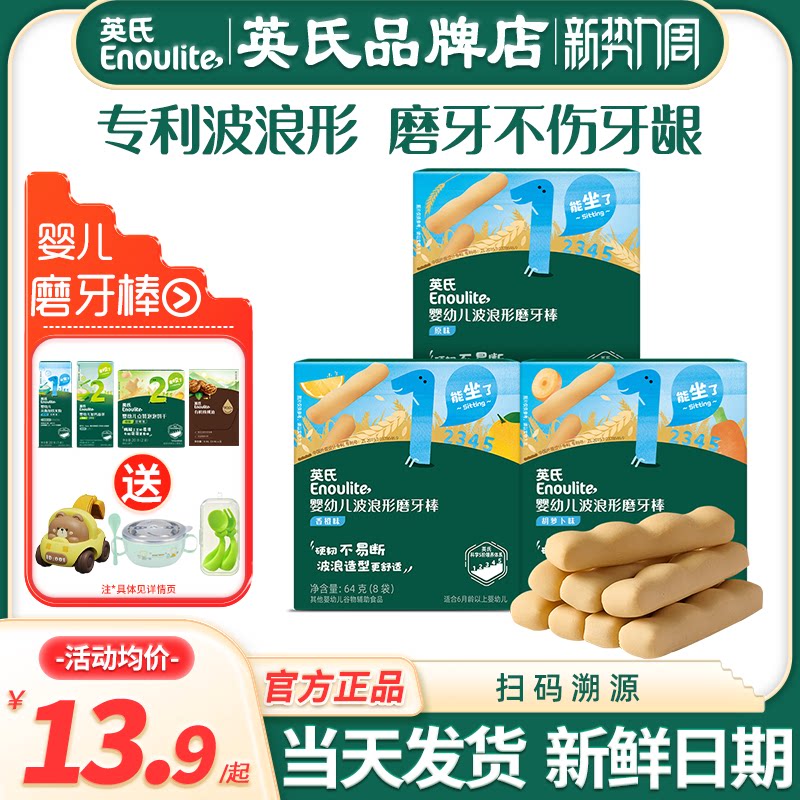英氏磨牙棒婴儿6个月宝宝饼干英式婴儿磨牙棒官方的旗舰儿童辅食