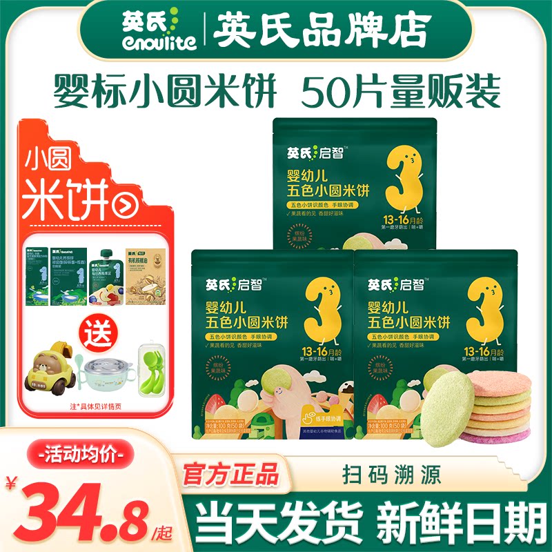 英氏小圆米饼婴儿零食