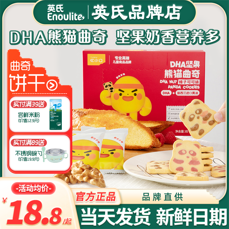 英氏忆小口DHA熊猫曲奇饼干儿童磨牙手指饼干英式饼干送宝宝零食