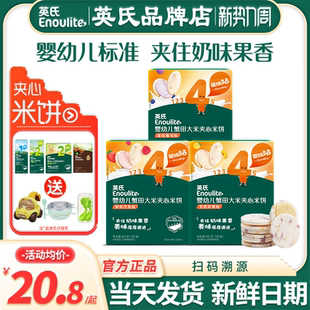 英氏夹心米饼婴儿零食添加宝宝磨牙饼干英式 米饼旗舰儿童辅食饼干