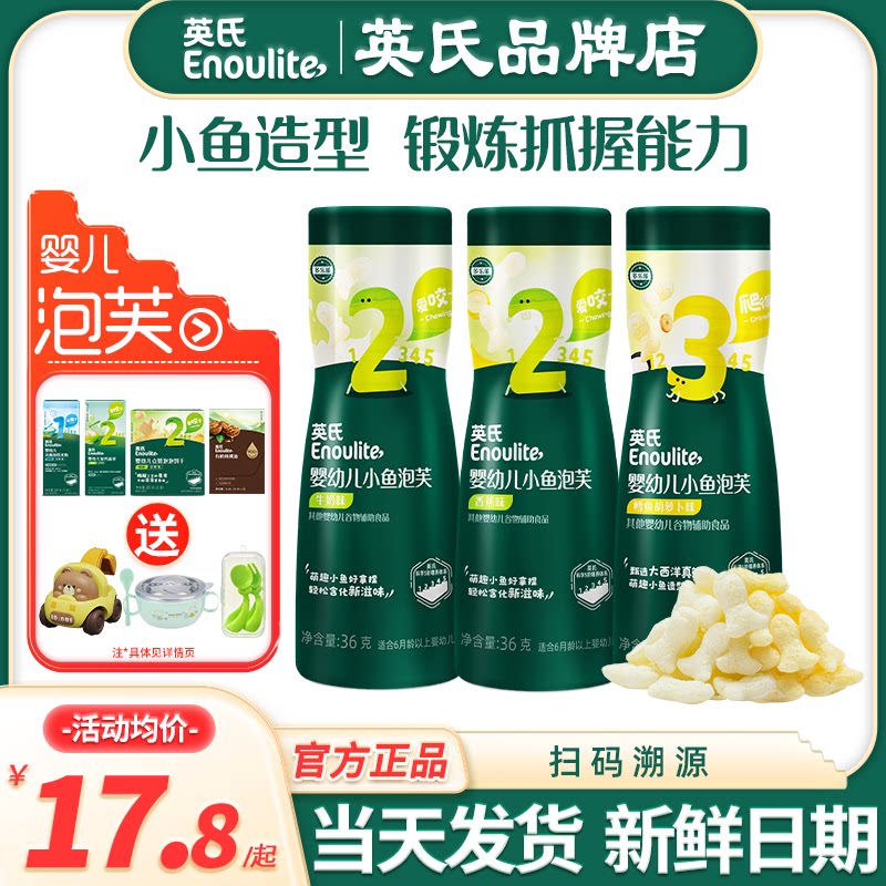 英氏婴儿泡芙小鱼宝宝泡芙添加英式泡芙官方舰儿童零食手指泡芙条