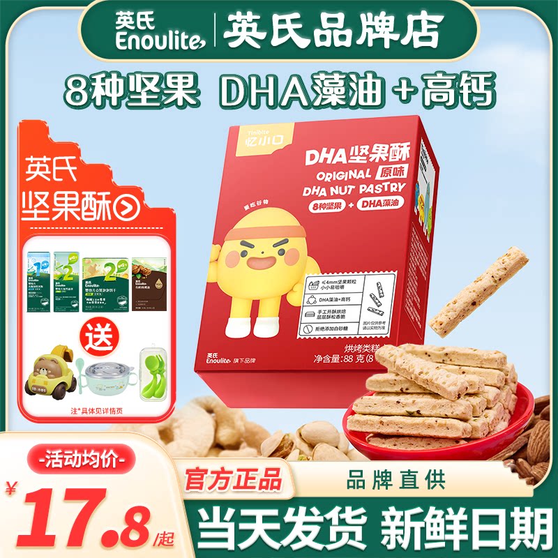 英氏忆小口坚果酥独立包装儿童亿小口英式磨牙饼干高钙送宝宝零食