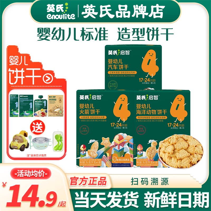 英氏饼干婴儿无添加色素磨牙饼干儿童零食英式饼干宝宝手指饼干