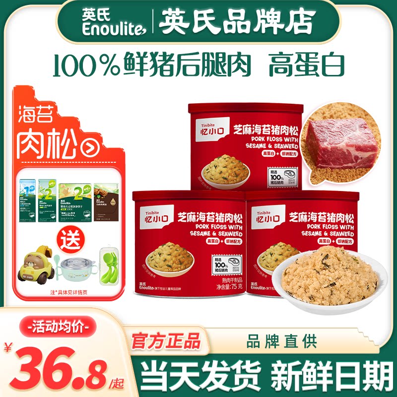 英氏肉松儿童芝麻海苔猪肉松忆小口英式肉松旗舰送宝宝婴儿辅食