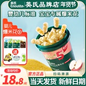 英氏爆米花婴儿零食无添加盐宝宝泡芙英式 爆米花旗舰儿童休闲零食