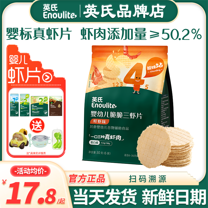 英氏虾片宝宝婴儿零食