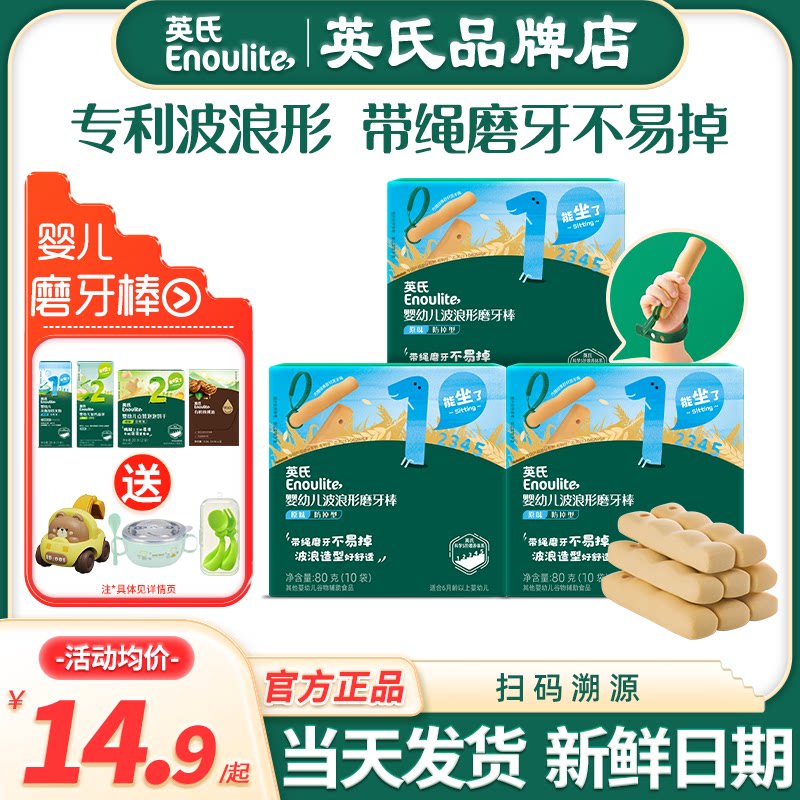 英氏磨牙棒婴儿6个月上宝宝辅食防掉英式磨牙棒饼干旗舰儿童零食