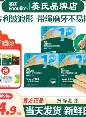 英氏磨牙棒婴儿6个月上宝宝辅食防掉英式磨牙棒饼干旗舰儿童零食