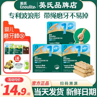 磨牙棒饼干旗舰儿童零食 英氏磨牙棒婴儿6个月上宝宝辅食防掉英式
