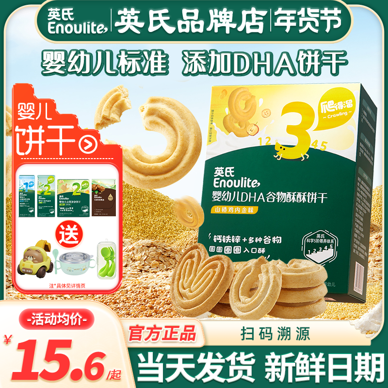 英氏谷物酥饼干儿童零食婴儿磨牙饼干小包装英式饼干添加宝宝饼干