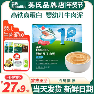 英氏牛肉泥辅食婴儿蔬菜泥无添加盐宝宝辅食英式牛肉泥儿童专用泥
