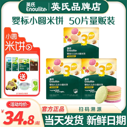 英氏五色小圆米饼婴儿零食宝宝磨牙饼干英式米饼添加儿童饼干零食