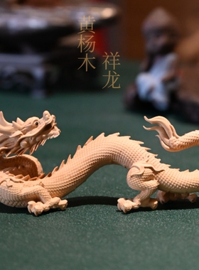 生肖龙动物黄杨木吉祥摆件