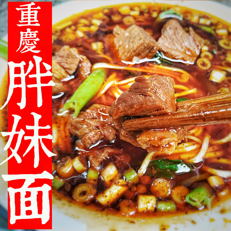 重庆胖妹面庄总店小面50强正宗牛肉肥肠非方便面城吃美食代购真空