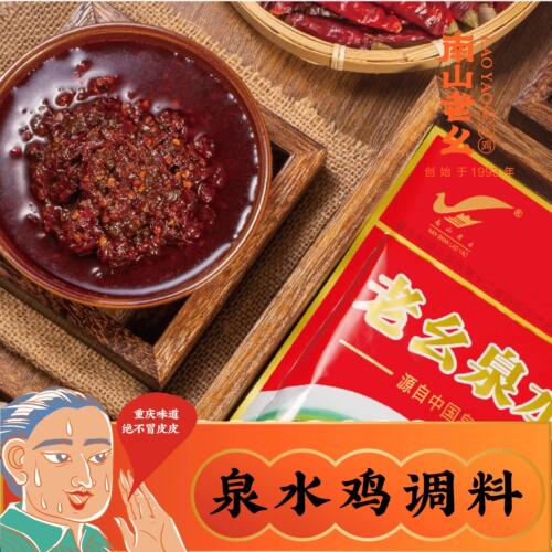 重庆南山老幺泉水鸡烧鸡公肉调料