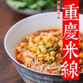 城吃重庆麻辣米线豌豆杂酱辣子鸡速食袋装 小面绵阳米粉丝炸酱面条